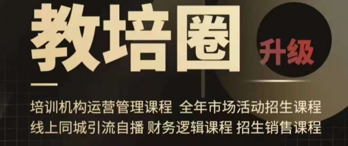 旺仔爸爸教培圈课程（运营／管理／招生／引流全套课程），同城引流自播方案-21资源库