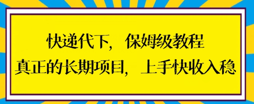 快递代下保姆级教程，真正的长期项目，上手快收入稳【揭秘】-21资源库