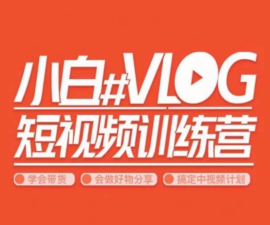 小呆说视–小白VLOG短视频训练营，学会带货、好物、直播、中视频-21资源库