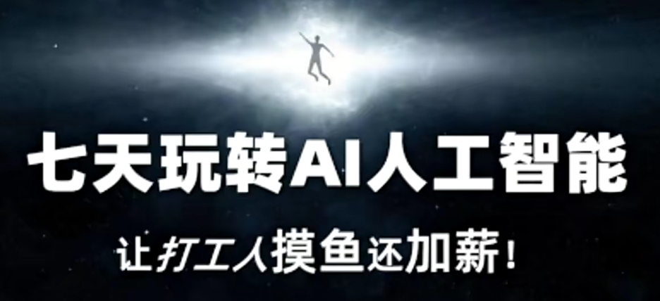 七天玩转AI人工智能，让打工人摸鱼还加薪！-21资源库