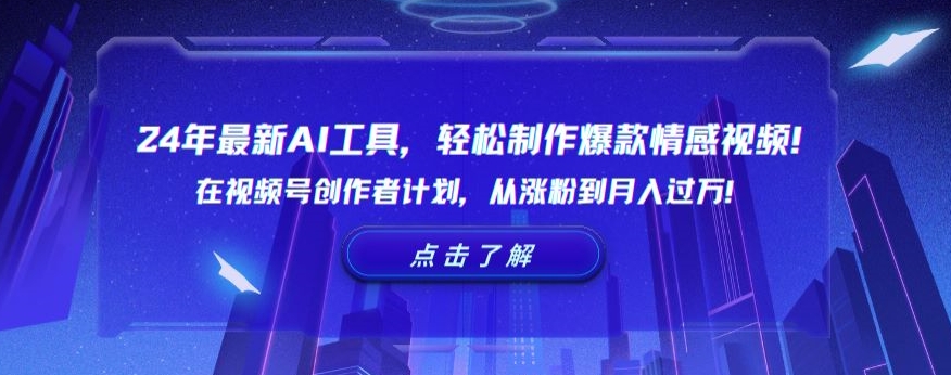 24年最新AI工具，轻松制作爆款情感视频！在视频号创作者计划，从涨粉到月入过万【揭秘】-21资源库