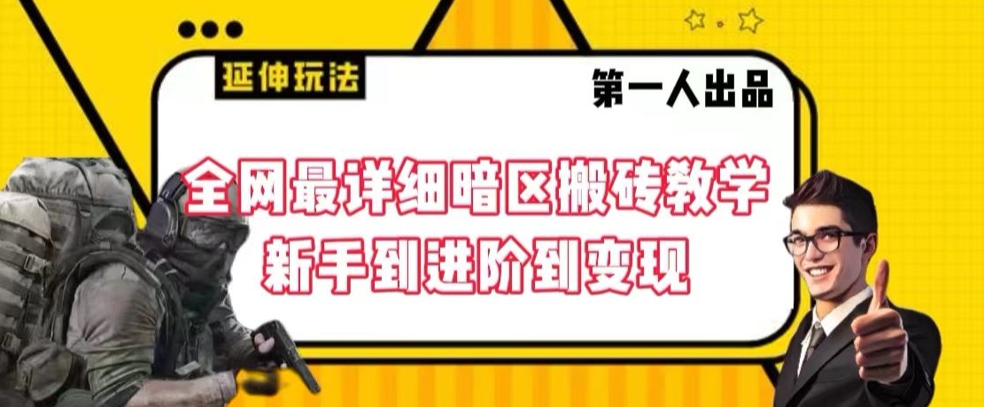 全网最详细暗区搬砖教学，新手到进阶到变现【揭秘】-21资源库