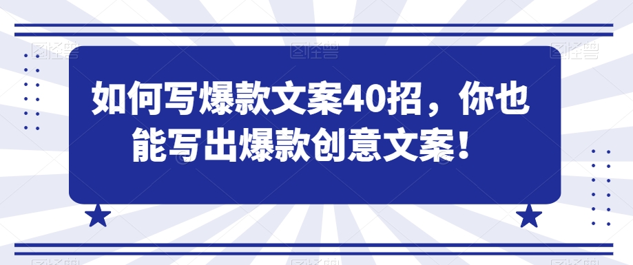 如何写爆款文案40招，你也能写出爆款创意文案-21资源库