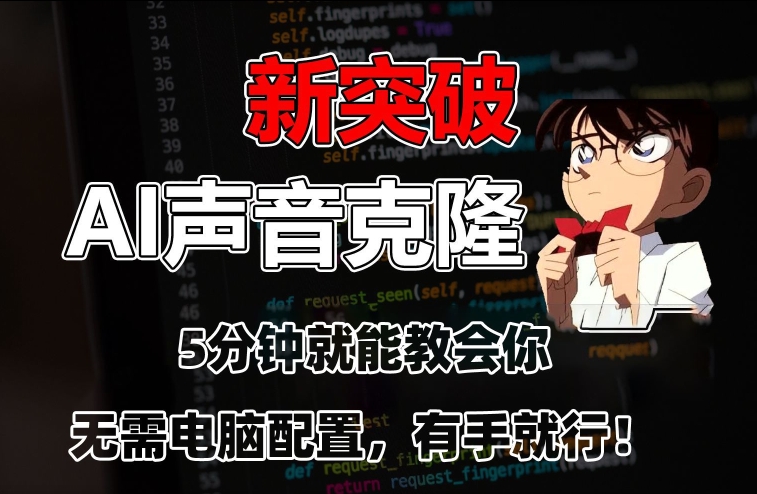 五分钟教会你，AI声音克隆，无需配置，有手就行【揭秘】-21资源库