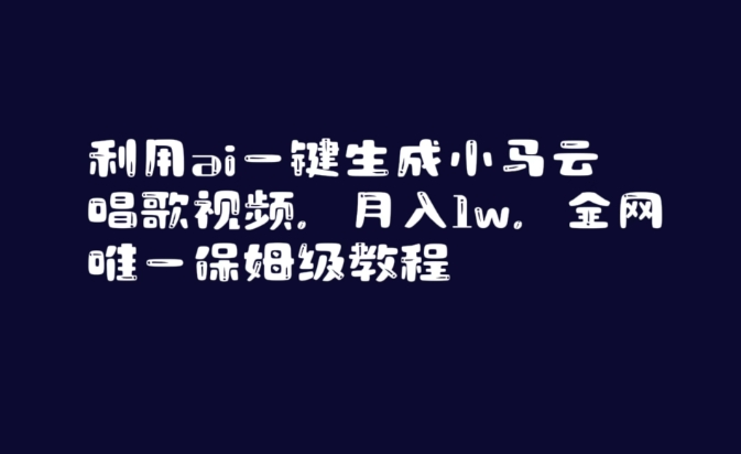 利用ai一键生成小马云唱歌视频，月入1w，全网唯一保姆级教程【揭秘】-21资源库