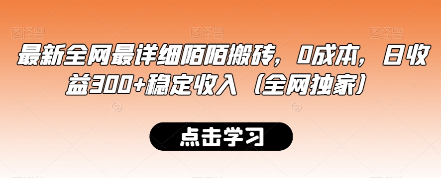 最新全网最详细陌陌搬砖，0成本，日收益300+稳定收入（全网独家）【揭秘】-21资源库