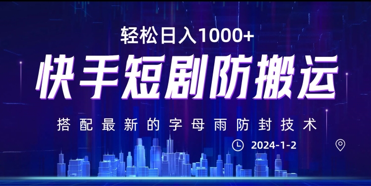 最新快手短剧防搬运剪辑教程，亲测0违规，搭配最新的字母雨防封技术！轻松日入1000+【揭秘】-21资源库