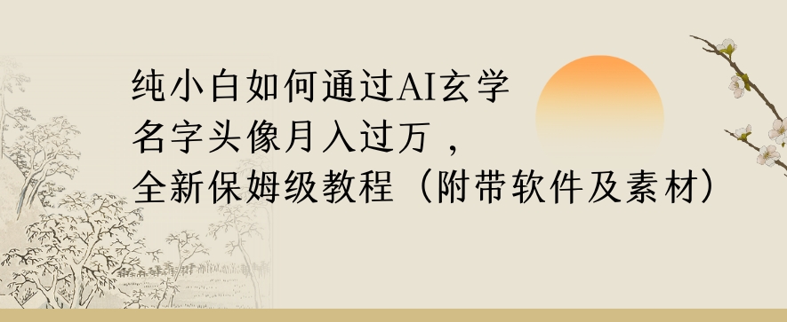 纯小白如何通过AI玄学名字头像，月入过万，高复购高利润，全新保姆级教程【揭秘】-21资源库