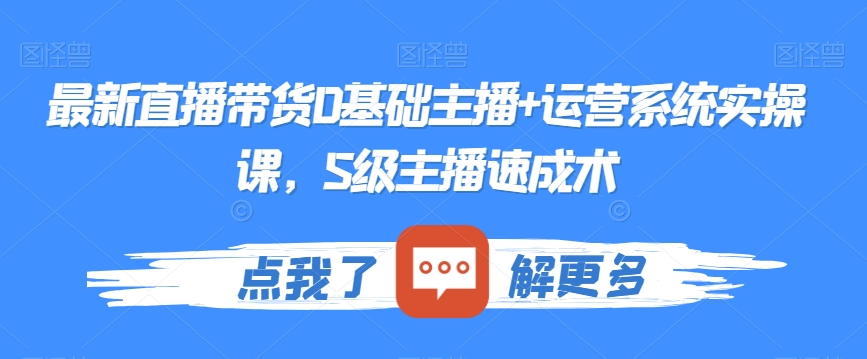 最新直播带货0基础主播+运营系统实操课，S级主播速成术-21资源库