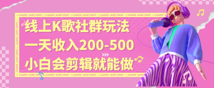 线上K歌社群结合脱单新玩法，无剪辑基础也能日入3位数，长期项目【揭秘】-21资源库