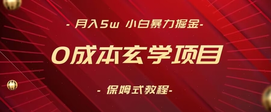 月入5w+，小白暴力掘金，0成本玄学项目，保姆式教学（教程+软件）【揭秘】-21资源库