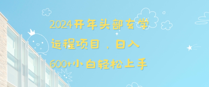 2024开年头部玄学运程项目，日入600+小白轻松上手【揭秘】-21资源库