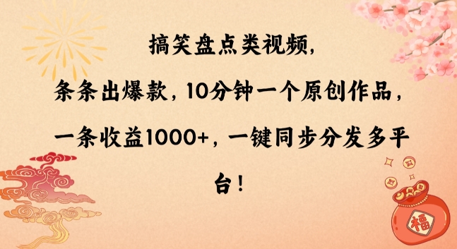 搞笑盘点类视频，条条出爆款，10分钟一个原创作品，一条收益1000+，一键同步分发多平台【揭秘】-21资源库