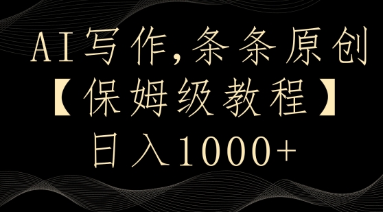 AI写作3.0，条条原创，多平台发布，新手也可日入400+【揭秘】-21资源库