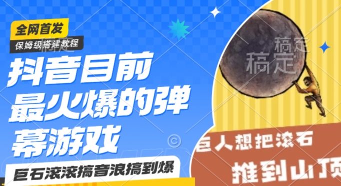 抖音目前最火爆的弹幕游戏巨石滚滚，搞音浪搞到爆，保姆级搭建教程，小白一小时上手【揭秘】-21资源库