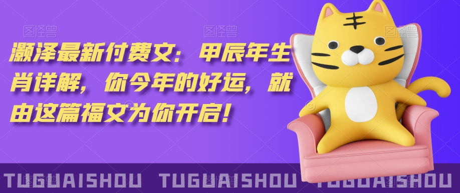 ‮泽灏‬最新‮费付‬文：甲‮年辰‬生肖详解，‮今你‬年的好运，就‮这由‬篇福文‮你为‬开启！-21资源库
