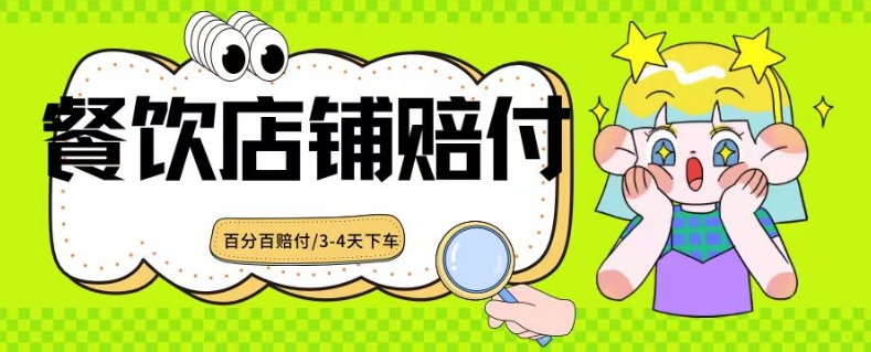 2024最新赔付玩法餐饮店铺赔付，亲测最快3-4天下车赔付率极高，单笔高达1000【仅揭秘】-21资源库