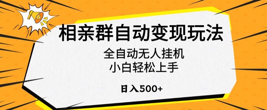 相亲群自动变现玩法，全自动无人挂机，小白轻松上手，日入500+【揭秘】-21资源库