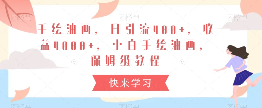 手绘油画，日引流400+，收益4000+，小白手绘油画，保姆级教程【揭秘】-21资源库