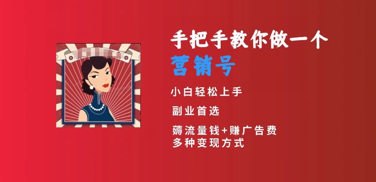 手把手教你做一个营销号，小白短视频创业首选，从做一个营销号开始，日入300+【揭秘】-21资源库