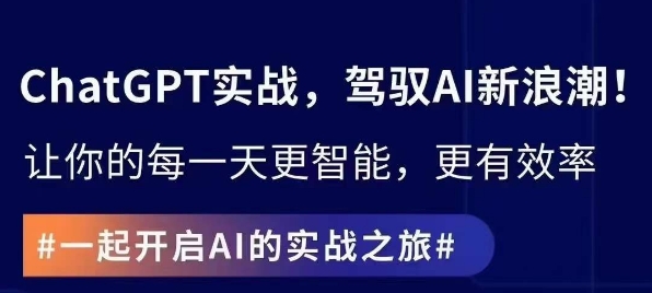 ChatGPT实战指南，创新应用与性能提升，解锁AI魔力，启程智能未来-21资源库