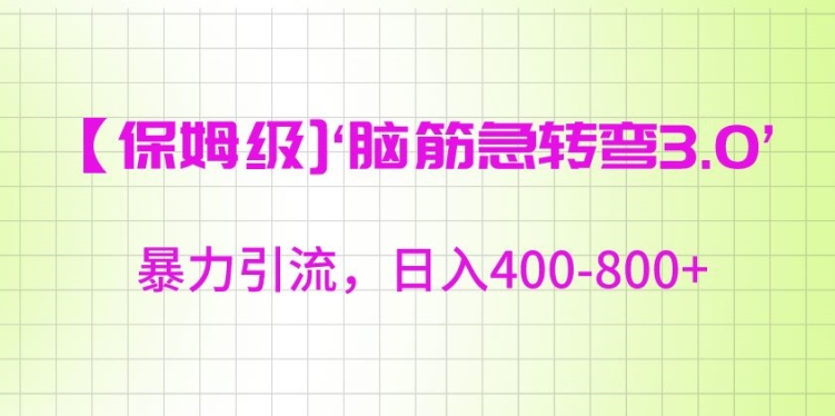 保姆级脑筋急转弯3.0，暴力引流，日入400-800+【揭秘】-21资源库