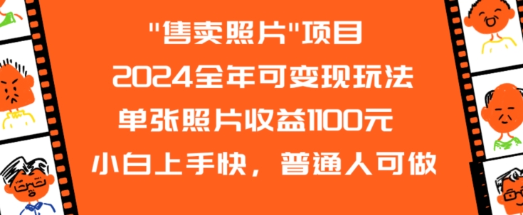 2024全年可变现玩法”售卖照片”单张照片收益1100元小白上手快，普通人可做【揭秘】-21资源库