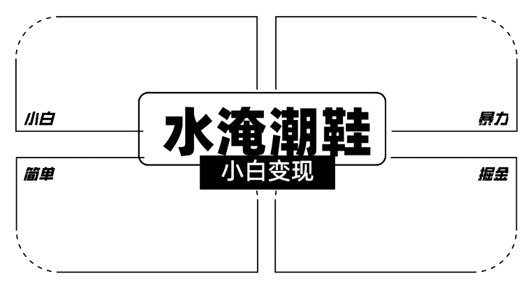 2024全新冷门水淹潮鞋无人直播玩法，小白也能轻松上手，打爆私域流量，轻松实现变现【揭秘】-21资源库