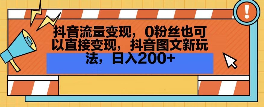 抖音流量变现，0粉丝也可以直接变现，抖音图文新玩法，日入200+【揭秘】-21资源库