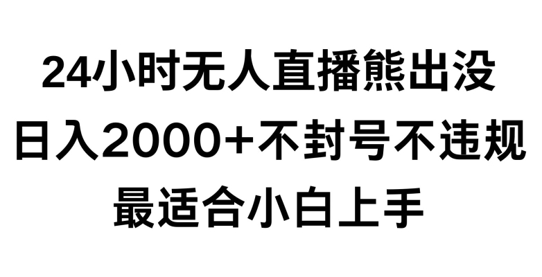 快手24小时无人直播熊出没，不封直播间，不违规，日入2000+，最适合小白上手，保姆式教学【揭秘】-21资源库