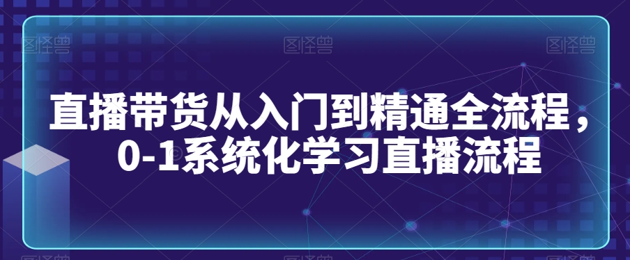 直播带货从入门到精通全流程，0-1系统化学习直播流程-21资源库