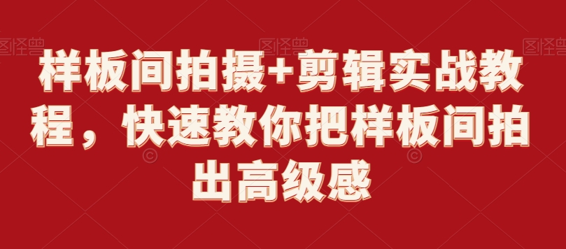 样板间拍摄+剪辑实战教程，快速教你把样板间拍出高级感-21资源库