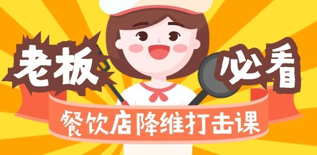 餐饮店降维打击课：味觉、爆品、品牌、营销、赚钱（17节高清课）-21资源库