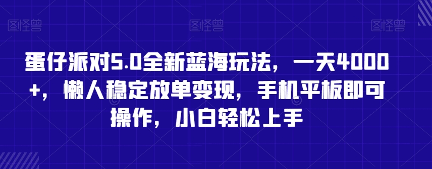 蛋仔派对5.0全新蓝海玩法，一天4000+，懒人稳定放单变现，手机平板即可操作，小白轻松上手【揭秘】-21资源库