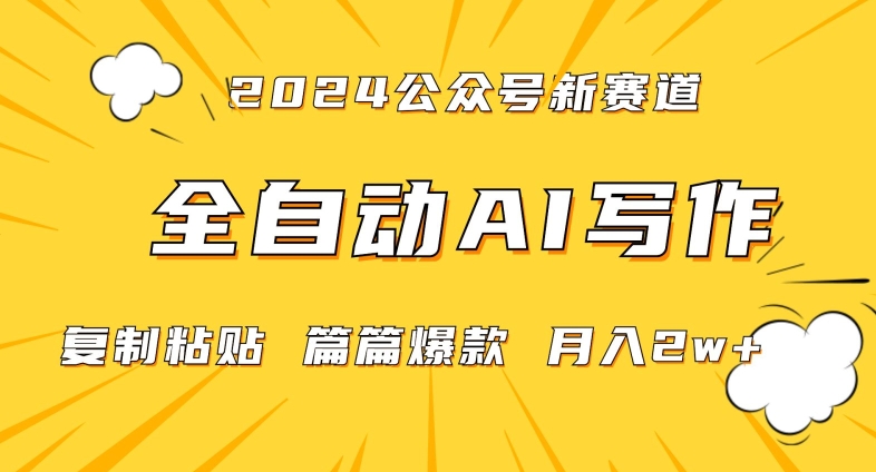 2024年微信公众号蓝海最新爆款赛道，全自动写作，每天1小时，小白轻松月入2w+【揭秘】-21资源库