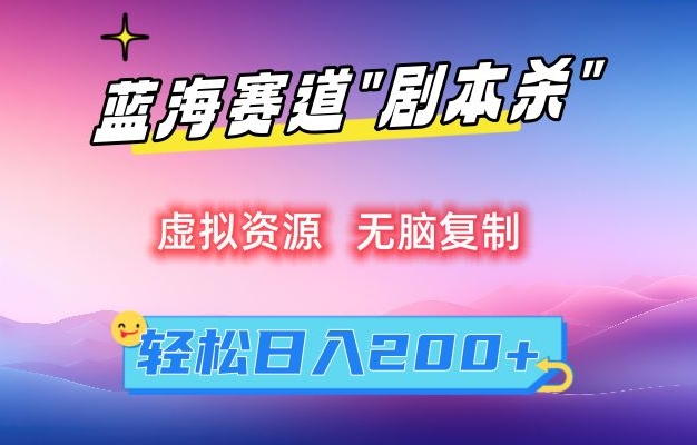 虚拟资源“剧本杀”无脑复制，轻松日入200+【揭秘】-21资源库