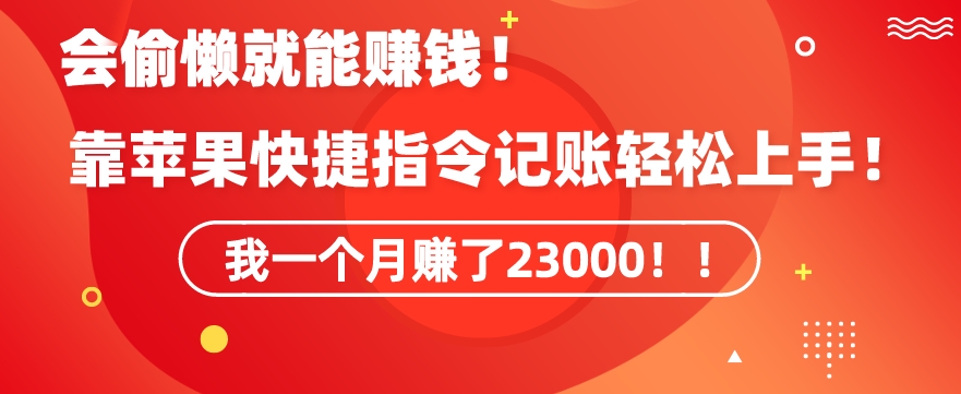 会偷懒就能赚钱！靠苹果快捷指令自动记账轻松上手，一个月变现23000【揭秘】-21资源库