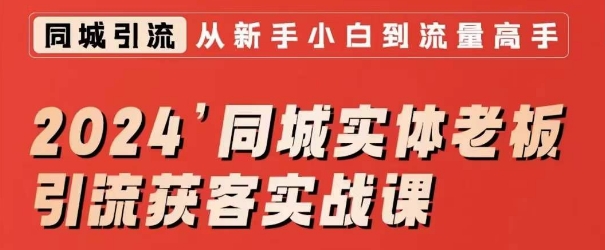 2024同城实体老板引流获客实战课，同城短视频·同城直播·实体店投放·问题答疑-21资源库