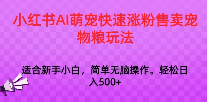 小红书AI萌宠快速涨粉售卖宠物粮玩法，日入1000+【揭秘】-21资源库