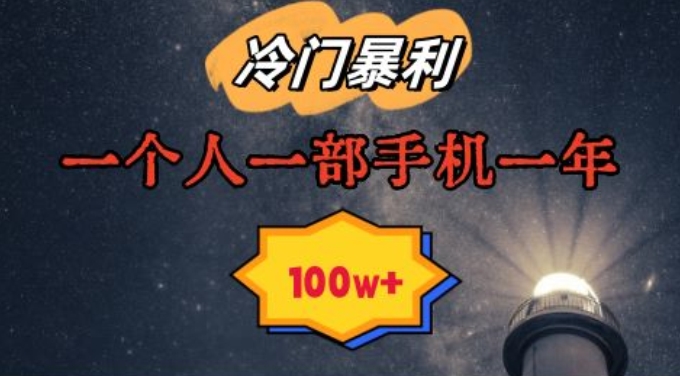 暴利冷门赛道，一单268，一个人一部手机一年100w【揭秘】-21资源库