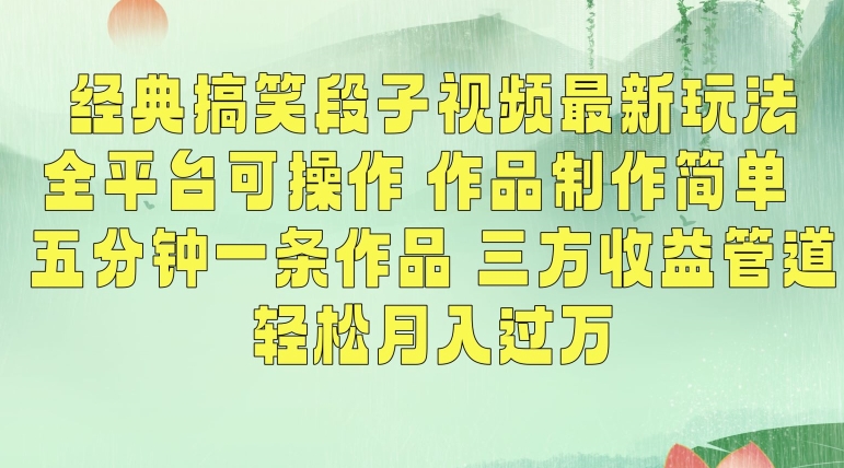 经典搞笑段子视频最新玩法，全平台可操作，作品制作简单，五分钟一条作品，三方收益管道【揭秘】-21资源库