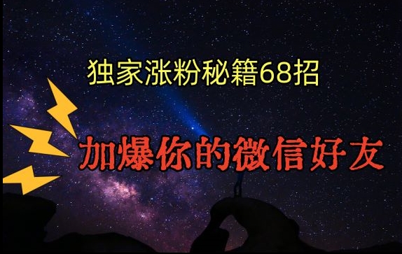 引流涨粉独家秘籍68招，加爆你的微信好友【文档】-21资源库