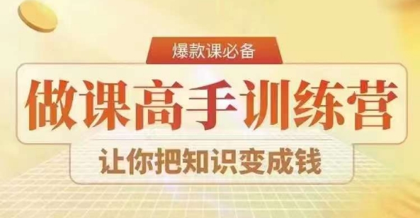 28天做课高手陪跑营，教你一套可复制的爆款做课系统，让你把知识变成钱-21资源库