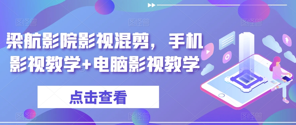 梁航影院影视混剪，手机影视教学+电脑影视教学-21资源库