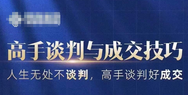 高手谈判与成交技巧，人生无处不谈判，高手谈判好成交-21资源库