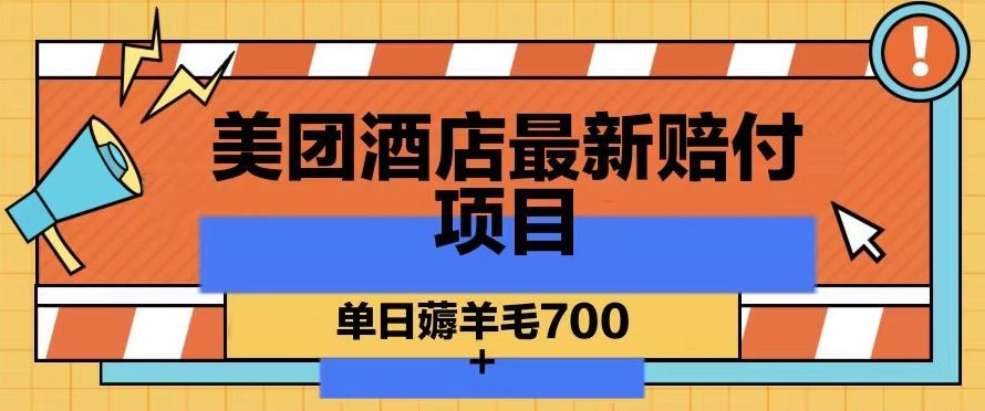 美团酒店最新赔付项目，单日薅羊毛700+【仅揭秘】-21资源库