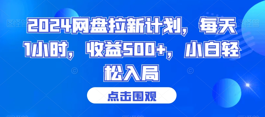 2024网盘拉新计划，每天1小时，收益500+，小白轻松入局【揭秘】-21资源库