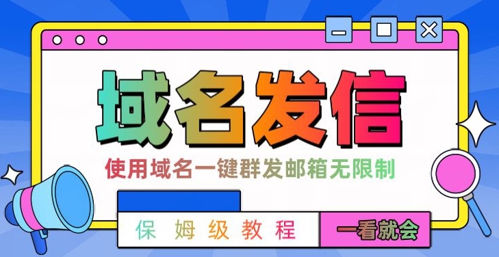 【全网首发】邮件一键群发，引流就是这么快【揭秘】-21资源库