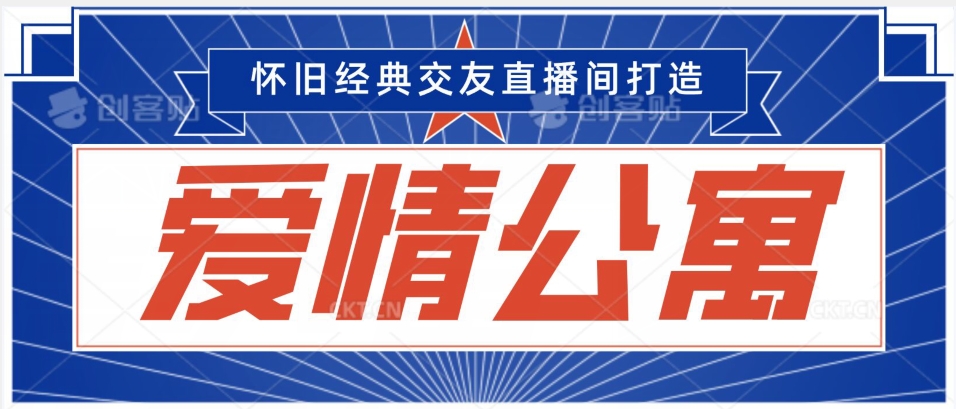 经典影视爱情公寓等打造爆款交友直播间，进行多渠道变现，单日变现3000轻轻松松【揭秘】-21资源库