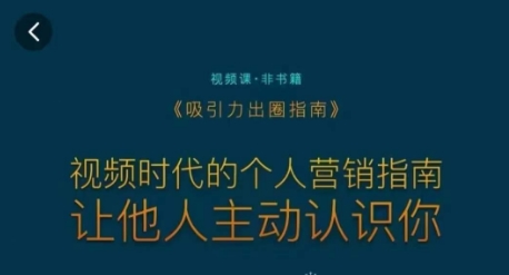 吸引力出圈指南，视频时代的个人营销指南，让他人主动认识你-21资源库